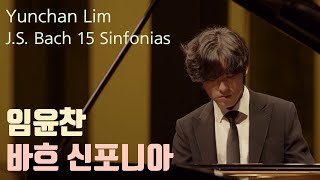 [Classic Playlist] 마음을 평온하게 해주는 임윤찬 "바흐 신포니아" BWV 787~801 (Yunchan Lim, J.S.Bach Sinfonias)