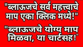 "ब्लाऊजचे सर्व महत्त्वाचे माप एका क्लिक मध्ये!" "ब्लाऊजचे योग्य माप मिळवा, या चार्टसह!"