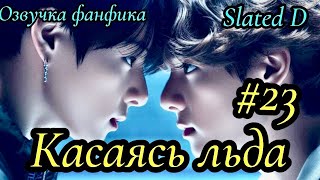 КАСАЯСЬ ЛЬДА. часть 23 (сокращённая) | Озвучка фф | ВИГУКИ  | автор Slated D |#БТСозвучка #bts