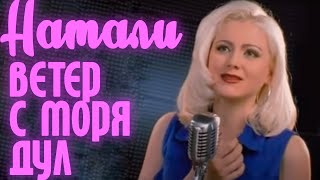 Натали - Ветер с моря дул (Официальный клип)