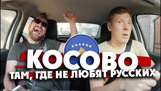 АМЕРИ-КОСОВО: там, где не любят русских / Приштина, Клинтон, Kosovo je Srbija ?