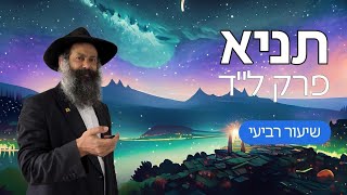 פרק לד שיעור רביעי לשנה מעוברת