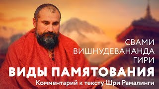 Сатсанг - Виды Памятования. Свами Вишнудевананда Гири