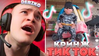 ДЕРЗКО СМОТРИТ КРИНЖАТИНУ в ТИК ТОК | derzko69 | tik tok