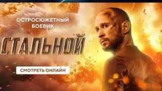 Стальной | БОЕВИК 2024. ЛЕГЕНДАРНЫЙ ФИЛЬМ. НОВОЕ КИНО 2024. ЛУЧШИЙ ФИЛЬМ НА ВЕЧЕР