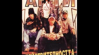 АНТИ – „Действителността” – 1995