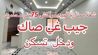 شقة رائعة للبيع محاميد معطئ الله مراكش 75متر 2غرف وصالون سيجور و بالكون وتمن مايمكنش