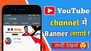 How To Add Channel Banner on YouTube Channel || YouTube Banner Kaise Lagaye | Cover Photo on YouTube