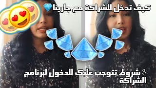 فري فاير : كيف تدخل للشراكة مع جارينا 😍💎💎