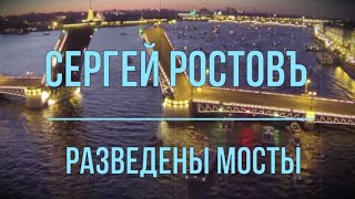 Сергей Ростовъ  - Разведены мосты