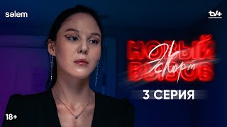 Ты главная подозреваемая | 3 серия | Сериал «Эскорт. Новый вызов» | КОНКУРС