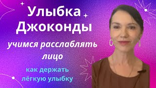 Учимся расслаблять лицо и держать легкую улыбку правильно. Улыбка Джоконды в конце