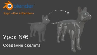 Курс "Кот в Blender" Урок №6 Создание скелета