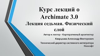 Лекции по ArchiMate. Лекция 7. Физический слой