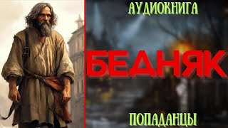 АУДИОРАССКАЗ | ПОПАДАНЕЦ: БЕДНЯК