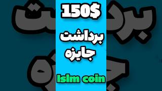 ایردراپ اسلامیک #islamic #airdrop #islamicnetwork