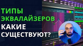 КАКИЕ СУЩЕСТВУЮТ ТИПЫ ЭКВАЛАЙЗЕРОВ?