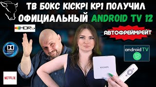 ТОП ТВ БОКС KICKPI KP1 ПОЛУЧИЛ ОФИЦИАЛЬНЫЙ ANDROID TV 12 И АВТОФРЕЙМРЕЙТ. ТОП ДО 50$