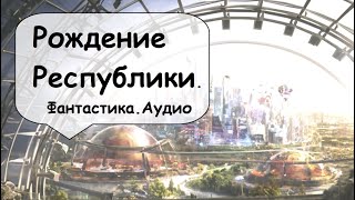 1. Новый Фронтир. Сегодня, в последние дни XХIV века…  🎧 Западная социальная фантастика / Аудиокнига