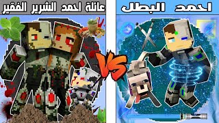 فلم ماين كرافت : كوكب عائلة احمد المتشرد ضد كوكب احمد البطل !!؟ 🔥😱