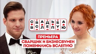 Свадьба вслепую. Премьера // Будут ли вместе сварщик и бизнесвумен?