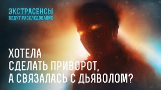 Хотела сделать приворот, а связалась с дьяволом? – Экстрасенсы ведут расследование