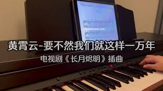 Piano Cover黄霄云Huang Xiaoyun-要不然我们就这样一万年Let's Be Like This For Ten Thousand Years｜《长月烬明》插曲