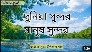 দুনিয়া সুন্দর মানুষ সুন্দর - ইসলামিক গজল | Duniya Sundor Manush Sundor | Islamic Gojol (With lyrics)