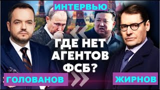 🔥 Агенты ФСБ везде? Как работают российские спецслужбы.   @SergueiJirnov /@holovanov