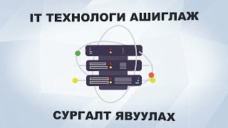 "IT технологи ашиглаж сургалт явуулах" курс семинарын хэсгээс