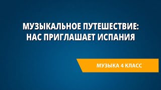 Музыкальное путешествие: нас приглашает Испания