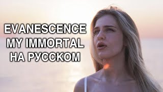 Evanescence - My Immortal НА РУССКОМ