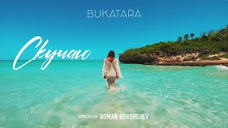 Bukatara - Скучаю ( Official video, 2023)