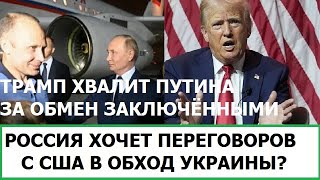 ТРАМП ХВАЛИТ ПУТИНА / РОССИЯ ГОТОВИТ ПЕРЕГОВОРЫ С США В ОБХОД УКРАИНЫ?