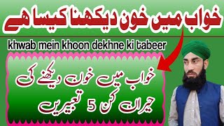 khwab mein khoon dekhna kaisa hai | khwab mein khoon dekhne ki tabeer|Allama Muhammad Shazaib Gulzar