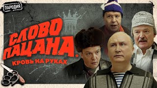 СЛОВО ПАЦАНА. КРОВЬ НА РУКАХ @JESTb-Dobroi-Voli  #пародия #словопацана #путин #лукашенко #медведев