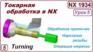 Токарная обработка в NX. Урок 5. Проточки.