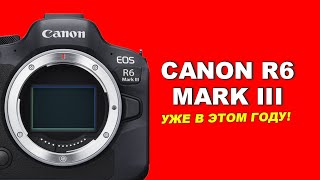 Canon R6 Mark III уже в этом году!