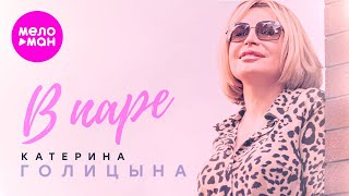 Катерина Голицына - В Паре