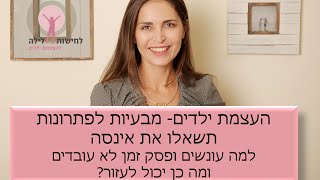 מבעיות לפתרונות- תשאלו את אינסה למה עונשים לא עובדים ומה ניתן לעשות?