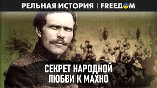 💬 Феномен Нестора Махно. За что его любили украинцы? | Реальная история