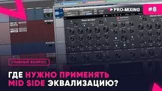 Главный вопрос #8 Где нужно применять MID SIDE эквализацию?