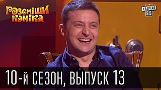 10-й сезон Рассмеши Комика 2015, 13 выпуск | юмор шоу