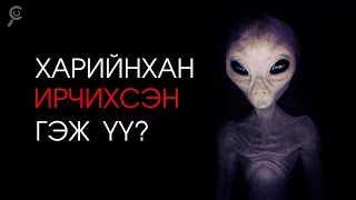 ХАРИЙНХАН ИРЧИХСЭН ГЭЖ ҮҮ? 👽