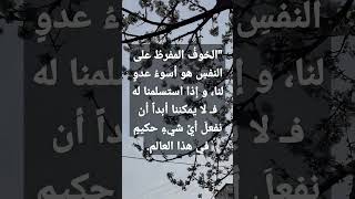 "الخوفُ المفرطُ على النفسِ هو أسوءُ عدوٍ لنا، و إذا استسلمنا له فـ لا يمكننا أبداً أن نفعلَ أيَّ شيء