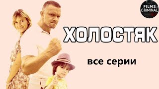 Холостяк (2012) Криминальная комедия. Все серии Full HD