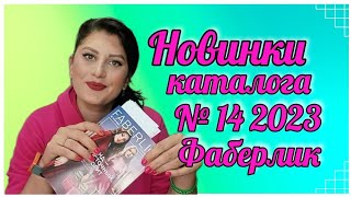 Новинки каталога № 14 2023 Фаберлик #nazarovamariyafaberliconline #каталог14 #новинкифаберлик