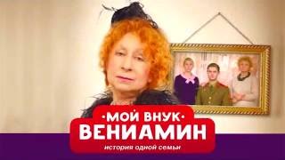 Лия Ахеджакова в спектакле "Мой внук Вениамин" в Израиле!