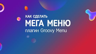 Мега меню на сайте c помощью плагина Groovy Menu