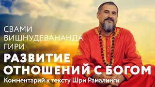 Сатсанг - Разные уровни любви к Богу. Свами Вишнудевананда Гири